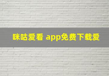 咪咕爱看 app免费下载爱